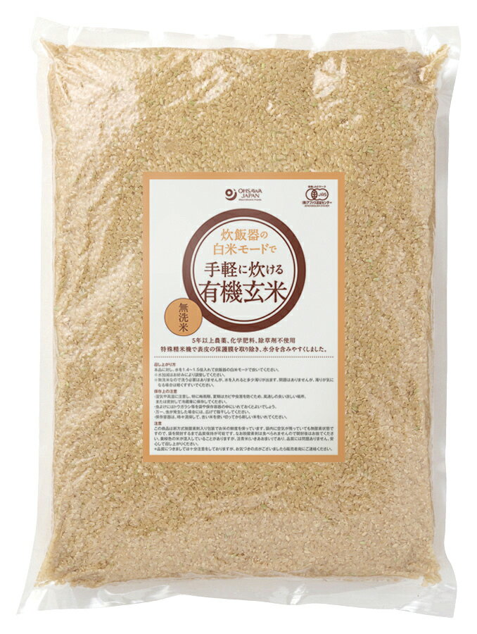 炊飯器の白米モードで手軽に炊ける有機玄米　5kg　有機,玄米,炊飯器,無洗米,国産,健康,農薬不使用,特殊精米