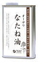 オーサワなたね油 930g(缶)なたね油,国産,オーサワ,芳醇,香り,コク,揚げ物,炒め物,ドレッシング,注ぎ口,玉締め圧搾法