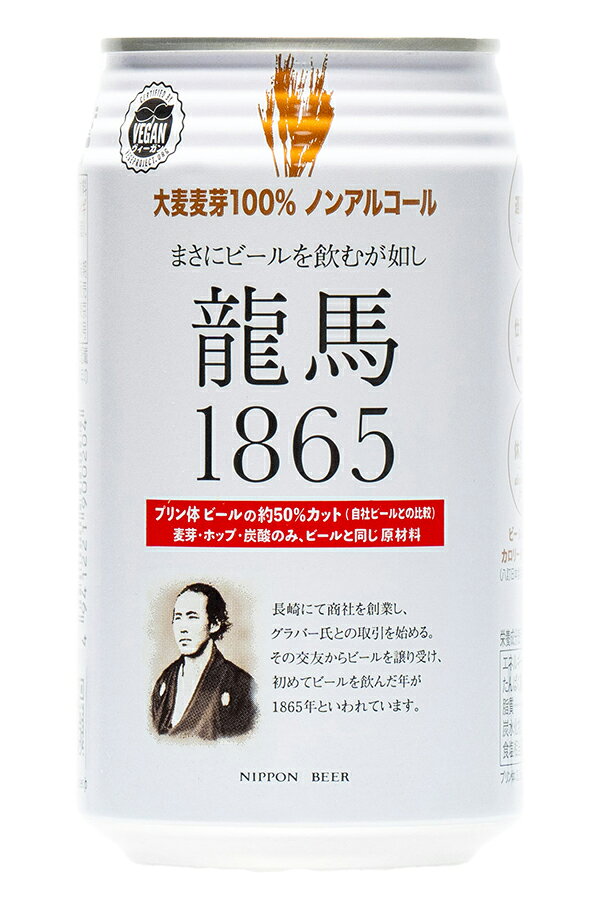 龍馬1865(ノンアルコールビール)　350ml