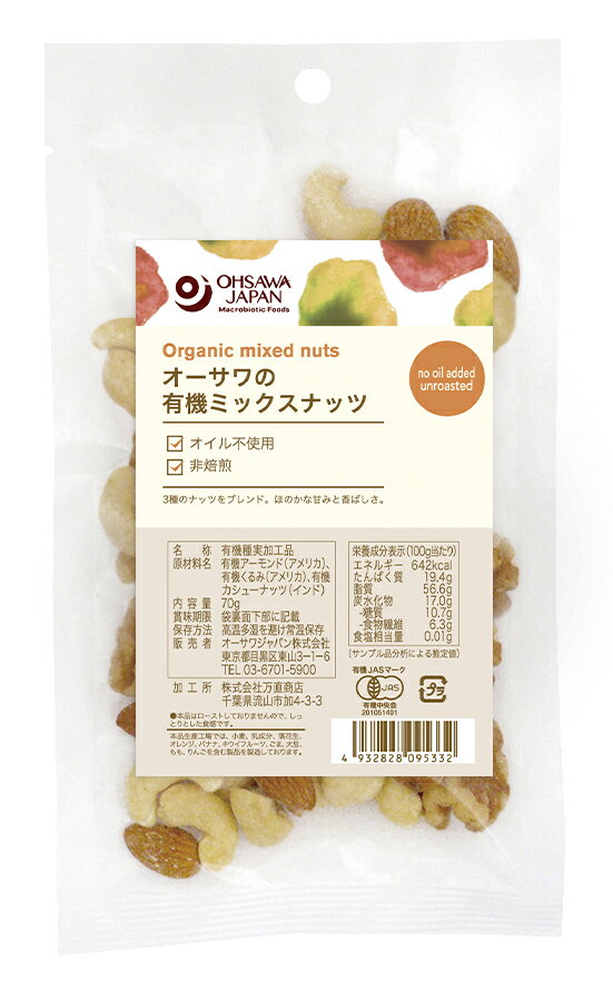 オーサワの有機ミックスナッツ　70g　有機,ナッツ,ミックス,アーモンド,くるみ,カシューナッツ,健康,おやつ,無添加,料理,エネルギー,食品