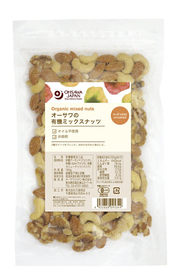 オーサワの有機ミックスナッツ　190g　有機,ナッツ,ミックス,アーモンド,くるみ,カシューナッツ,健康,おやつ,無添加,料理,エネルギー,食品