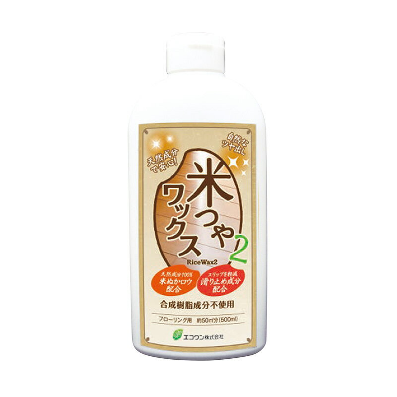 滑り止め成分が入った天然ツヤ出し用ワックス 米ぬかロウとカルナバロウの天然由来ツヤ出し成分に、転倒防止をサポートする植物由来の樹脂（ダンマル樹脂）もプラス。石油系ワックスのようなニオイもなく、快適に使えます。天然成分で作られているので、赤ちゃんやペットがいる家庭にもおすすめです。 使い方 水で薄めずにそのままご使用できます。使用前に容器をよく振り、布に液を含ませ、薄くムラなく塗り広げます。30分ほど乾燥させた後、乾いた柔らかい布でカラぶきしてください。 製品仕様 ●成分：米ぬか蝋、アルカリ電解水、カルナバ蝋、ダンマル樹脂、脂肪酸石鹸、グレープフルーツ種子抽出物、水 ●種類：水性 ●用途：フローリング床、木製品、化学床などのワックスがけに。 ●使えない場所：油（水をはじく）加工された床、無塗装の白木、高級家具、仏壇、特殊な床（ウルシ・鏡面仕上げなど）、土足で歩く床、無塗装製品には適しません。 ●内容量：500ml ●使用目安：一本あたり50平方メートル。約30畳分 ●日本製 ※使用後はワックス効果で滑りやすくなるため、階段には使用しないでください。