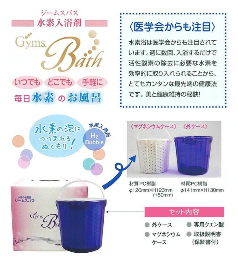 入浴用　水素水生成器 Gyms Bath(ジームスバス) GP-55P 【電池別売】