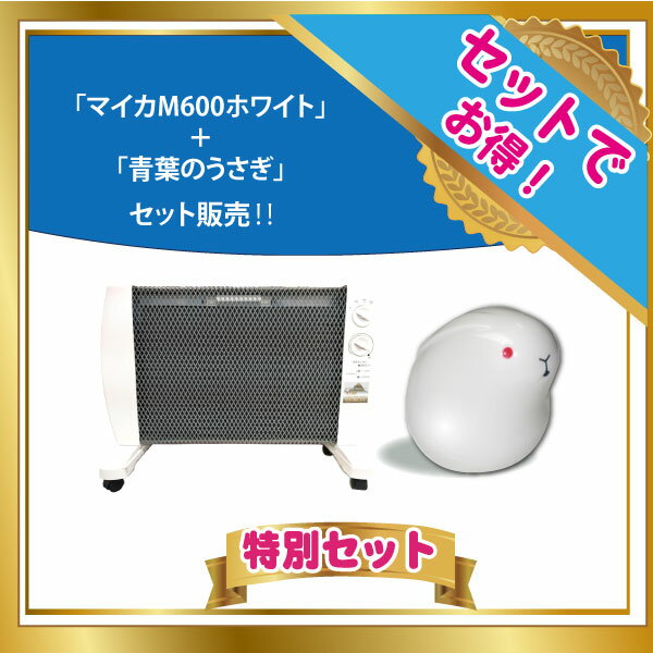 【遠赤外線応用研究会 優良製品推奨品】マイカM600ホワイト+青葉のうさぎ