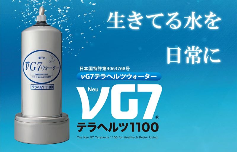 【代引不可】νG7テラヘルツウォーター　テラヘルツ1100(浄水器)　量子水　ニュージ...