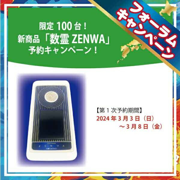 【予約受付 3月下旬から発送します】数霊ZENWA 測定器 波動測定器 遠隔ヒーリング 簡単にオリジナル転写水（波動水）が作れる！パソコン不要！ 電磁波対策 ヒーリング 波動測定 波動 機器 波動転写 数霊REIWA