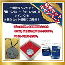 楽天いのちの樹【特割セット】十種神宝ペンダント　『願 GAN』+『守 SHU』+ツインQ