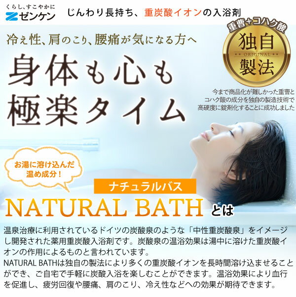 ゼンケン　薬用重炭酸入浴剤ナチュラルバス〔ZNB-10A〕（9個入）ゼンケン,入浴剤,重炭酸,薬用,ナチュラ..
