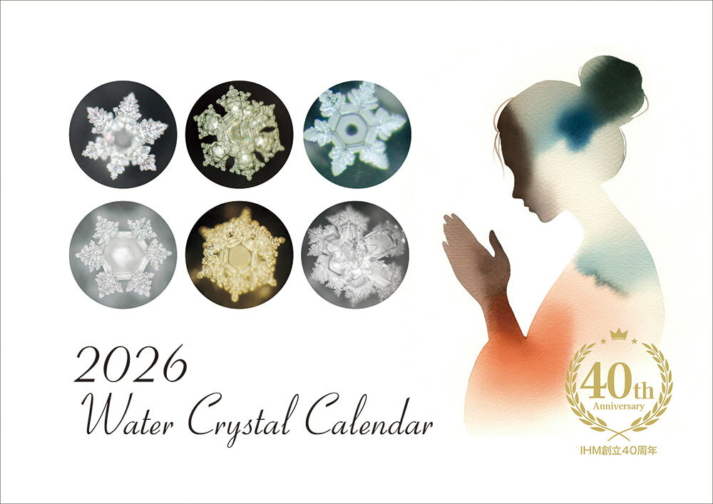 2026年 水の結晶カレンダー　水,結晶,カレンダー,波動,祈り,愛,感謝,光,地球,慈悲,創造,無心,満月