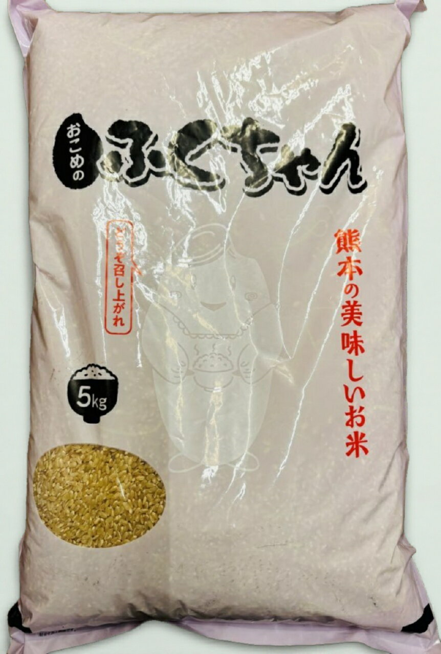 【訳アリ10％オフ2025年10月中旬～下旬袋詰め】【2025年新米・限定】熊本産　玄米（にこまる）お米のふくちゃん　5kg　農薬不使用・化学肥料不使用　熊本,玄米,にこまる,お米,農薬不使用,化学肥料不使用,品質,食味,品種