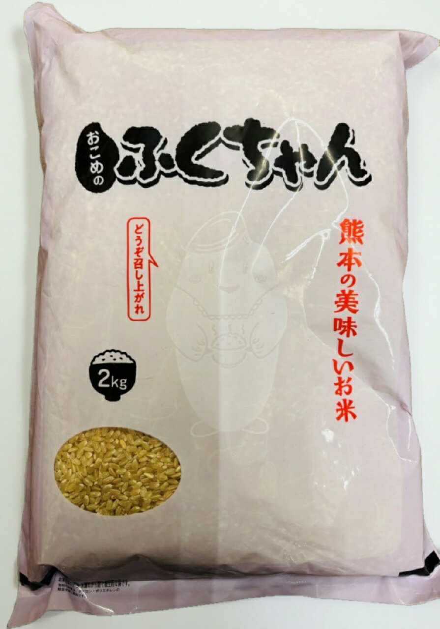 【2025年新米・限定】熊本産　白米（にこまる）お米のふくちゃん　2kg　農薬不使用・化学肥料不使用　熊本,こまる,お米,農薬不使用,化学肥料不使用,品質,食味,品種