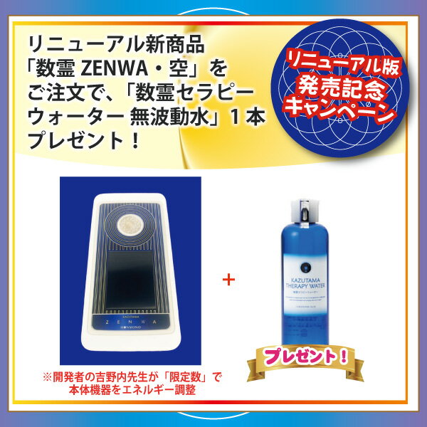 Rakuten - 【発売キャンペーン・ポイント2倍】数霊ZENWA・空+数霊セラピーウォーター 無波動水 測定器 波動測定器 遠隔ヒーリング 簡単にオリジナル転写水（波動水）が作れる！パソコン不要！ 電磁波対策 ヒーリング 波動測定 波動 機器 波動転写　数霊REIWA