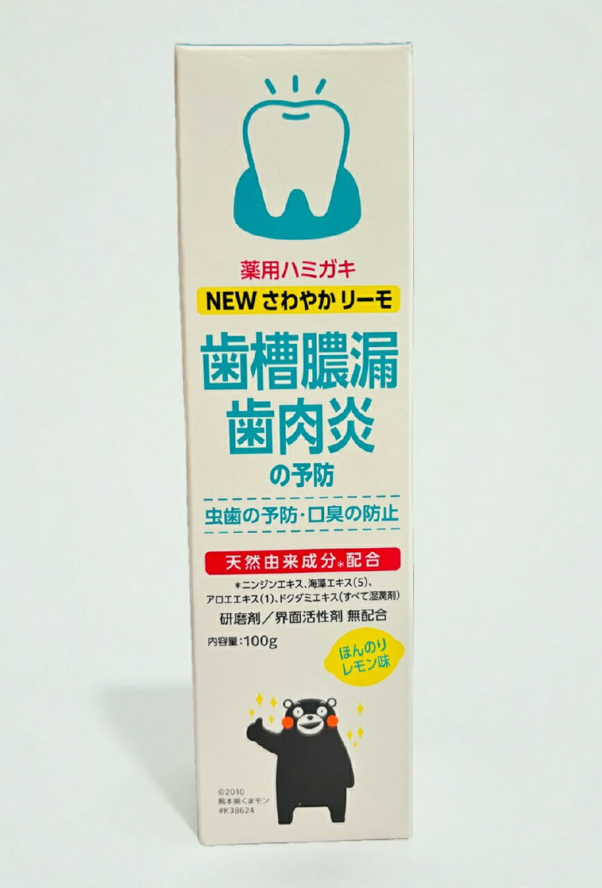 【3本セット・送料無料】水の子会　植物由来の天然成分のみを使った薬用ハミガキ「NEWさわやかリーモ」100g 薬用歯磨き,植物由来,抗菌,口臭予防,むし歯,レモン香,天然成分,ハミガキ,健康,歯周病