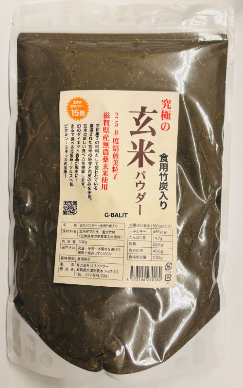 　玄米、発芽玄米、酵素玄米、米ぬかの欠点をすべて解決した「究極の玄米」です。 滋賀県産玄米の胚芽及び玄米の内皮から作られた玄米のいいところのみを使った玄米のパウダーです。玄米の新しい食べ方の提案ですあなたは玄米派ですか？発芽玄米派ですか？雑穀米派ですか？あるいはグラノーラ派ですか？玄米パウダーは、いつでも、どこでも、手軽に玄米の良いところのみを食べていただけます。 本物の飲む玄米 脱脂米ぬか、玄米、発芽玄米、寝かせ玄米、精米後の米ぬかとは全く異次元のパワーです。 玄米の胚芽、玄米の内皮（米ぬかの良い部分）のみで作られた飲む玄米です。 しかも、原料は、滋賀県産玄米のみを使っています。 ふあふあな食感の玄米。 玄米を小さいお子様からお年を召した方、胃腸の弱い方まで玄米を食べて頂けるようにふあふあな食感にしました。 パウダーの細かさは、上新粉よりも細かくなっていますので、食べやすく、消化がよく、どのような料理にも混ぜていただけます。 玄米からわずか5パーセントしか作れません。 しかし栄養は玄米の90パーセント以上あります。 高級和菓子の材料に使われるほどの美味しさ 本当に健康に良いものは、「食べづらい」。 これは多くの健康に効果が高い食材の宿命ですが、玄米パウダーはその常識を覆しました。 お気に入りのスィーツに足したり、混ぜたりできます。 理想とされる焙煎温度と時間 200度の温度で45分間焙煎しました。　 玄米にはアブシジン酸という発芽毒があります。 これは、一般的には活性酸素を発生させるとしか紹介されているだけですが実は、そのほかにもいろいろな症状が紹介されています。 より安全な商品を作るために、いままでの焙煎温度と時間をより理想に近いものにしました。 まるで、食べる化粧品のよう・・・多くの方の感想です。なかには人生が変わりましたと言う方がおられます。玄米の新しく美味しい食べ方美味しくないと長続きしません。美容にも健康にも良い食材は継続して初めて効果が出てきます。 「茶色」は健康食・美容食です。 特に「茶色の炭水化物」は多くの方が推奨しています。この商品は、料理・飲み物に混ぜればすべて「茶色」になります。 残留農薬ゼロの玄米を使用しています。さらに、玄米の外側の部分は使用していません。 200度で45分加熱して、玄米の発芽毒を無毒化しています。 安心・安全で美味しい玄米のパウダー（微粉末）です。•きな粉のような米ぬかパウダーより、バージョンアップしたパワーをご確認ください。 •どのような料理にに混ぜても「茶色の炭水化物」になり、しかも美味しく食べられます。 • 小さいお子さんからお年を召した方まで、確実な解毒（デトックス）ができます。（大便の色が違ってきます） •ダイエットでの、空腹感の防止、胸やせ、皮あまり、肌のトラブル防止に世界で唯一の食材です玄米は、ダイエットをはじめ健康・美容に効果が高いとされていますが、食べ続けることはハードルが非常に高い食材です。 そのハードルを非常に下げた食品です。 食べやすく 継続しやすく 実感をできやすくなりました。 さらに、 玄米の欠点と言われている、 セルロース層、発芽毒、は完全に除去しています。 多くの方が、そのパワーを実感されています。 玄米パウダーの特徴1、玄米の材料が違います。玄米の胚芽、玄米の内皮のみを使用しています。 2．玄米の発芽毒（アブシジン酸）は、200度で45分加熱して無毒化しています。 3、京都の和菓子の材料のみだけでなく、いろいろな料理に使っていただけるようになりました。4、原料および加工には、一切化学薬品は使用していません。 5、パウダーは細かくいたしました。 竹炭をパウダー状に加工した食品と究極の玄米パウダーをブレンドしました。滋賀県産の無農薬玄米から作られた玄米パウダーと 静岡県産の竹から食用に加工された竹炭パウダーのコラボ食品です。 玄米パウダーは、200度で45分加熱して発芽毒を無毒化していています。パウダーは、微粉末にしています。 この食品で、トイレの後のご自身の臭いに驚がくしてください。色はもちろんですが、その大きさも変化します。 玄米パウダーの持つ デトックス力 ビタミンパワー 植物繊維 置き換え食事に対応する力 竹炭パウダーの持つ 植物繊維 吸着力 この二つのパワーが、”究極の炭食品”を生み出しました。 • 炭食品で玄米の豊富な植物繊維が多い為、置き換え食事に最適 • 飲み物に混ぜれば、クロ汁。 • 料理に混ぜれば、クロ料理 •トイレの後の”臭い”と”色”に驚いてください。