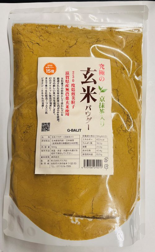 玄米、発芽玄米、酵素玄米、米ぬかの欠点をすべて解決し「究極の玄米」です。 滋賀県産玄米の胚芽及び玄米の内皮から作られた玄米のいいところのみを使った玄米のパウダーです。 「茶色」は健康食・美容食です。 特に「茶色の炭水化物」は多くの方が推奨しています。この商品は、料理・飲み物に混ぜればすべて「茶色」になります。 残留農薬ゼロの玄米を使用しています。さらに、玄米の外側の部分は使用していません。 200度で45分加熱して、玄米の発芽毒を無毒化しています。 安心・安全で美味しい玄米のパウダー（微粉末）です。•きな粉のような米ぬかパウダーより、バージョンアップしたパワーをご確認ください。 •どのような料理にに混ぜても「茶色の炭水化物」になり、しかも美味しく食べられます。 • 小さいお子さんからお年を召した方まで、確実な解毒（デトックス）ができます。（大便の色が違ってきます） •ダイエットでの、空腹感の防止、胸やせ、皮あまり、肌のトラブル防止に世界で唯一の食材です玄米は、ダイエットをはじめ健康・美容に効果が高いとされていますが、食べ続けることはハードルが非常に高い食材です。 そのハードルを非常に下げた食品です。 食べやすく 継続しやすく 実感をできやすくなりました。 さらに、 玄米の欠点と言われている、 セルロース層、発芽毒、は完全に除去しています。 多くの方が、そのパワーを実感されています。 玄米パウダーの特徴 1、玄米の材料が違います。玄米の胚芽、玄米の内皮のみを使用しています。 2．玄米の発芽毒（アブシジン酸）は、200度で45分加熱して無毒化しています。 3、京都の和菓子の材料のみだけでなく、いろいろな料理に使っていただけるようになりました。 4、原料および加工には、一切化学薬品は使用していません。 5、パウダーは細かくいたしました。 京抹茶と京和菓子の材料の玄米パウダーをブレンドしました •京抹茶は、ポリフェノールなどが含まれているだでなくおいしさも定評です •玄米パウダーは無農薬玄米を使用 • 玄米と抹茶のWパワーのおいしさと美容パワーをご確認ください •玄米パウダーには白米の部分は含まれていません 究極の玄米パウダーと京抹茶をブレンドしました。 昔から、健康と美容に効果が高いと言われている食品です。 「世界一シンプルで科学的に証明された究極の食事」でも紹介されていましたが、大事なのは成分ではなく食品。 玄米は生命を維持してきました。 お茶の産地の女性は昔より、「肌」がきれいでしたが、最近その原因が科学的に証明されました。 しかも、美味しさでは評判の、京都府産の抹茶と滋賀県産の無農薬玄米のコラボ食品です。玄米は 植物繊維 ビタミン ミネラル GABA 免疫ビタミン 京抹茶は 植物繊維 カテキン ビタミン ポリフェノール などが含まれていてます。特に、植物繊維は玄米パウダーも抹茶も水溶性食物繊維と不溶性植物繊維両方あります。 飲むヨーグルト、豆乳、牛乳などに混ぜて飲むのもいいですし、スィーツなどに混ぜて頂いても美味しくいただけます。