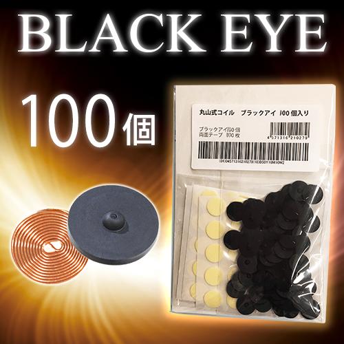 丸山式コイル ブラックアイ100個入り両面テープ100枚付き