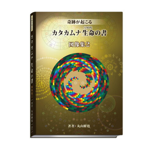 カタカムナ生命の書　図像集2