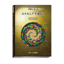 楽天いのちの樹カタカムナ生命の書　図像集2