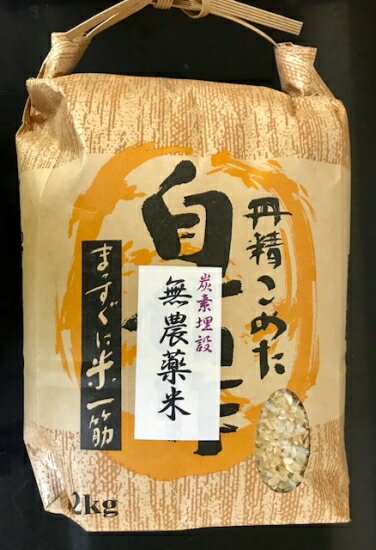 完全無農薬・無化学肥料コシヒカリ 玄米　2kg（滋賀県産）