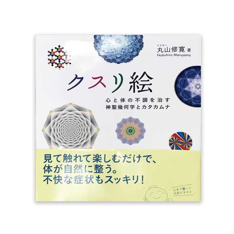 書籍 『クスリ絵』