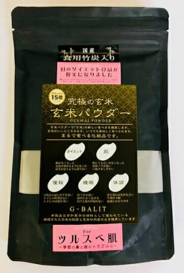 究極の玄米・玄米パウダー＋竹炭入り150g