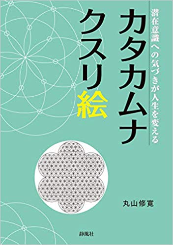 カタカムナクスリ絵ー潜在意識への気づきが人生を変えるーのサムネイル