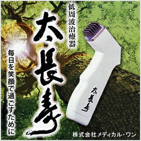 家庭用低周波治療器 太長寿