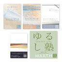 MARTH 書籍 全5巻セット(ゆるし塾 逆境の詩、それでも愛であるから 上下巻、愛しているから、あらたなる世界)