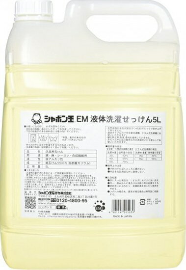 EM液体洗濯せっけん（5L）【シャボン玉石けん】　EM,液体洗濯せっけん,シャボン玉,天然油脂,無添加,洗濯,香料,色素,酸化防止剤,釜炊き製法
