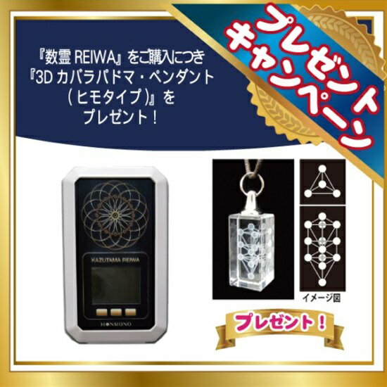 そもそも「数霊REIWA」とは？さまざまな悩みの多い現代社会。その問題の原因は、もしかしたら皆様の深層意識にあるかもしれません。数霊セラピーシステムは、お一人おひとりの深層意識にあるマイナスのカルマと呼ばれる波動を、お水を飲むことで徐々に修正していきます。今までの数霊セラピーシステムは、パソコンが必要でしたが、「数霊REIWA」はパソコンが不要です。商品が届いて箱を開けたらすぐにパーソナルの数霊セラピーウォーターの作成が可能です。すべての運の鍵を握る潜在意識金運、仕事運、恋愛運、結婚運、受験勉強、資格試験、自己記録更新など、誰もがのぞむ“願望達成”。テクノロジーの進歩により思いもよらない“願望達成”法で叶える時代が到来しています。★吉野内聖一郎氏登場！2020年コペルニクス的大転換　未来はこうなるパート2↓ 世の中の誰もが、願望を抱いています。でも、その願望を達成できるのは一部の限られた人だけです。なぜ、多くの人は自分の願望を達成できないのでしょうか？それは、願望達成の阻害要因、潜在意識の中に持っていることを知らないからなのです。すべての運の鍵をは潜在意識「数霊セラピーシリーズ」は、潜在意識にアプローチして願望達成を阻害している要因を解消していくために必要な情報を測定します。 測定して拾い出した情報を水に記憶させその情報水を毎日飲むことで、阻害要因の影響が少しずつ解消されていき眠っていた能力を発揮できるようになるのです。その結果、願望が達成されていくのです。◆「ショート」「ロング」「カスタイマイズ」の3種類のモードがあり、状況に合わせて選ぶことができます。 【数霊セラピーシリーズ「数霊REIWA(令和)」は「パソコン不要」】 初心者でもすぐに波動測定→転写、遠隔ヒーリングが可能。 何と言っても、パソコンを使う必要がないので、どなたでも手軽にご利用いただけます。 今までの波動機器は、使いこなすために知識や経験が必要であり、あまりに高額なためその効果を実感する機会がありませんでした。 しかし、電子機器の進歩と同じように波動機器もより身近なものである時代になってきました。 「数霊REIWA(令和)」は、誰でも簡単に波動を測定でき、その乱れのバランスを取るために最適な波動を転写した水をつくることを可能にしました。さらに、ヒーリングが選べることで、遠隔ヒーリングが可能になりました。【商品の特徴】・パソコンを介さないので、どこでも、いつでも、だれでも手軽に数霊セラピーシステムが利用できます。・転写モードで、「ロングバージョン」「ショートバージョン」が選べます。時間がない時でも、すぐに(約4分)数霊セラピーウォーターが作れます。・測定モード／転写モードで、それぞれカスタマイズできます。・転写／ヒーリングが選べることで、数霊セラピーウォーターの作成と遠隔ヒーリングが可能になりました。・数霊REIWAオリジナルの数霊コード「世界平和」、「人間関係」、「天職」、「電磁波」、「感染症」が追加されました。「数霊REIWA」のもう一つの使い方は、【遠隔ヒーリング】「数霊REIWA」の基本的な使い方は、1．その方の波動を測定2．その問題に対する修正波動を抽出3．お水に転写をし、解消を促すという使い方です。それ以外に、「ヒーリング」という使い方があります。これにより、遠方にいる方への働きかけが可能となります。やり方については、手を置いて測定する代わりに、写真を置いて測定をします。それに対する修正コードを抽出し、ヒーリングモードで問題解消を促します。これにより、動物・建物・場所などのヒーリングも可能となります。商品詳細●名称：KS-REIWA　　　●外形寸法：幅 146 ×奥行 88　×高さ 25　mm●本体質量：235g●消費電力：200mA　　●付属品：Cアダプタ(USBケーブル)・取扱説明書・保証書・使用方法・Q＆A入力電5V DC(直流)●充電電流：500mA最大●充電時間：4時間程度(完全放電状態からの時間。周辺温度)●連続再生時間：3～5時間(新品バッテリ使用時)●バッテリ容量：1250mAh●バッテリ：リチウムイオン充電池 3,7V。保護回路内蔵。1年程度で劣化します。電池交換を別途有償でいたします。電池の寿命はご利用状況により変動します。●内臓メモリ：マイクロSDカード、FAT●使用温度範囲：5度～35度
