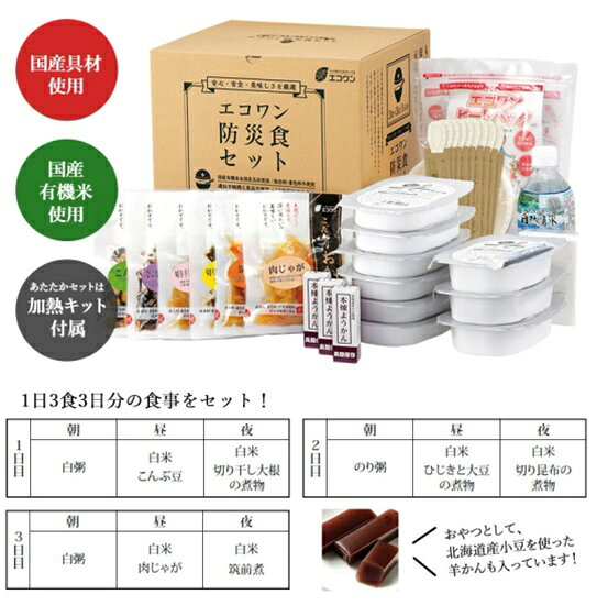 Rakuten - エコワン 防災食 あたたかセット 3食×3日間1人分 加熱セット・食器セット付属　保存料・着色料不使用　防災食,非常食,エコワン,有機米,保存料不使用,天然だし,家庭の味,加熱セット,食器セット,長期保存