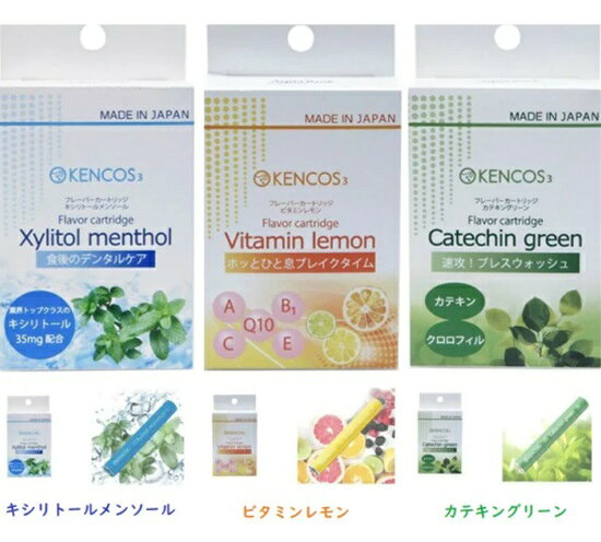 KENCOS（ケンコス）シリーズ専用フレーバーカートリッジ(3本入)　KENCOS,カートリッジ,フレーバー,カテキングリーン,緑茶,カテキン,クロロフィル,エチケット,爽やか,口臭対策,吸引,経済的,グリーンフレーバー