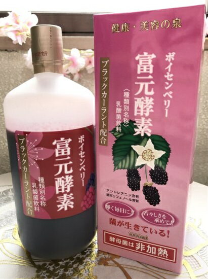 「富元酵素」は、愛媛県産の空気のきれいな山間奥地から採取している野生酵母を使用し、オレンジ・パイナップルなどの果物の果汁で培養。それに乳成分を加えて、62度の温度で30分間加熱滅菌し、常温で酵母菌をうえつけるといった独自製法を経て、数日間熟成させています。着色料・防腐剤を一切使わず無添加。くせのない甘さのすっきりとした美味しい乳酸菌飲料ですので、ご家族でお召し上がりいただきます。船井幸雄ドットコムで船井幸雄が2012年3月12日掲載の「いま一番知らせたいこと、言いたいこと」で紹介している商品です。「富元酵素ボイセンベリー・ブラックカーラント配合」は、ボイセンベリーにブラックカーラントを配合したタイプで、 ボイセンベリー果実には、アントシアニンがブルーベリーよりも約6倍多く含有されています。このボイセンベリー濃縮果汁を、野生酵母菌を用いて純粋培養により丹念に作られています。ベリーの酸味がさわやかで、とても美味しく飲みやすいのが特徴です。さらにボイセンベリーに天然のビタミンCがボイセンベリーの約18倍あり、ポリフェノール系が多いブラックカーラント（カシス）を配合したリニューアル新商品です！野生酵母とは?野生酵母は酸(胃酸、腸液)、強アルカリや熱に強く、繁殖、生存能力に優れていると言われています。更に消化吸収を助けるだけでなく、老廃物や重金属などを出すことで、おなかのバランスを整え美容と健康維持をサポートしてくれます。ブラックカーラントの豊かな栄養素ブラックカラントは、ブルーベリーやラズベリーなど、ベリー（多肉質の小果実の総称）の一種で、日本ではカシスという名称がよく使用されています。「カシス」は仏名で、「ブラックカラント」は英名です。■ビタミンA■ビタミンB1■ビタミンB2■ビタミンB3■ビタミンB5■ビタミンB6■ビタミンB12■ビタミンC■ビタミンE■鉄■銅■亜鉛■マグネシウム■カルシウム■カリウム■リンお召し上がり方・添付計量カップ1杯（20ml）をコップ1杯の水に薄めてお飲みください。・ジュース、牛乳その他に混ぜてお飲みいただくと、一層おいしくかつ効果的です。※本品は薬ではありませんので、多量に用いられても何ら支障ありません。保存方法開封後は、キャップをゆるめにし冷暗所に保管してください。商品詳細※菌が生きているため、温度によっては活発化し容器が膨張することがありますので、開封時にはお気をつけください。※冷凍便での配送となります。商品の性質上、凍らないので、すぐにお召し上がりいただけます。内容量:1000ml原材料:砂糖（国内製造）、ボイセンベリー濃縮果汁、ブラックカーラント濃縮果汁、パインアップルジュース（ストレート）、オレンジジュース（ストレート）、脱脂粉乳、酵母菌配送に関して商品の配送は冷凍宅急便で届きます。富元酵素は酵母菌が生きており、温度・配送上の揺れによって液漏れが発生するおそれがあるため、冷凍宅急便でお届けしています。