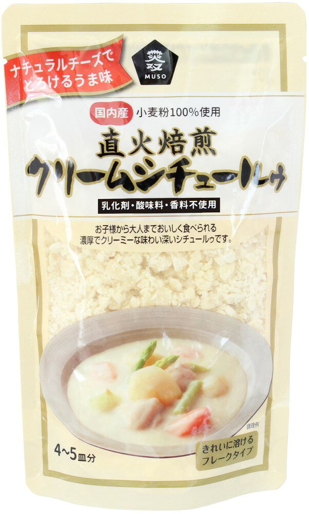 ☆国内産小麦粉を使用した溶けやすいフレークタイプのシチュールゥです。 ☆直火の釜で少量ずつ、じっくり時間をかけて焙煎しました。 ☆ナチュラルチーズと粉乳を加え、コクを出しました。 ☆乳化剤・酸味料・香料不使用 【食べ方・使用方法】 ☆作り方（1袋120g…4～5皿分）　 ＜材料＞シチュールゥ：1袋、肉（鶏肉、豚肉など）：200g、玉ねぎ：中2個（400g）、じゃがいも：中2個（300g） 　　　にんじん：約1本（100g）、牛乳：100ml（カップ半分）、水：600ml（カップ3杯）　 　　　＊お肉のかわりに魚介類（エビ、ホタテ、鮭など）でも美味しくお召し上がれます。 1,肉や野菜を適当な大きさに切り、バターまたは油でよく炒めます。　 2,水を加え、材料がやわらかくなるまで煮込みます。 3,いったん火を止めて本品1袋を加え、再び弱火でとろみが出るまで煮込んでから牛乳を加えて仕上げます。　 　※お好みでブロッコリーやアスパラなどを加えてお召上がりください。 【保存方法・その他】 ※直射日光・高温多湿を避けて保存して下さい。 【栄養成分容量当り】 100gあたり 【栄養成分】 エネルギー 509kcal たんぱく質 9.2g 脂質 33.2g 炭水化物 43.4g 食塩相当量 7.6g 原材料 小麦粉（小麦（国産））、食用油脂、玉ねぎペースト、脱脂粉乳、砂糖、食塩、ナチュラルチーズ、酵母エキス