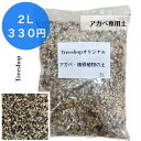 アガベ 専用土 塊根植物 アガベ用の土 2Lオリジナルブレンド ガーデニング 家庭菜園 園芸用品 用土 培養土 植込みのプロ御用達 果樹 花木 庭木