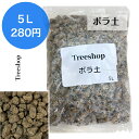 ボラ土 大粒 底石 5L 通気性 庭木 排水性 九州産 鉢底石 ろ過材 ガーデニング 家庭菜園 園芸用品