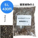 観葉植物 専用土 観葉植物用の土 5Lオリジナルブレンド ガーデニング 家庭菜園 園芸用品 用土 培養土 植込みのプロ御用達 果樹 花木 庭木