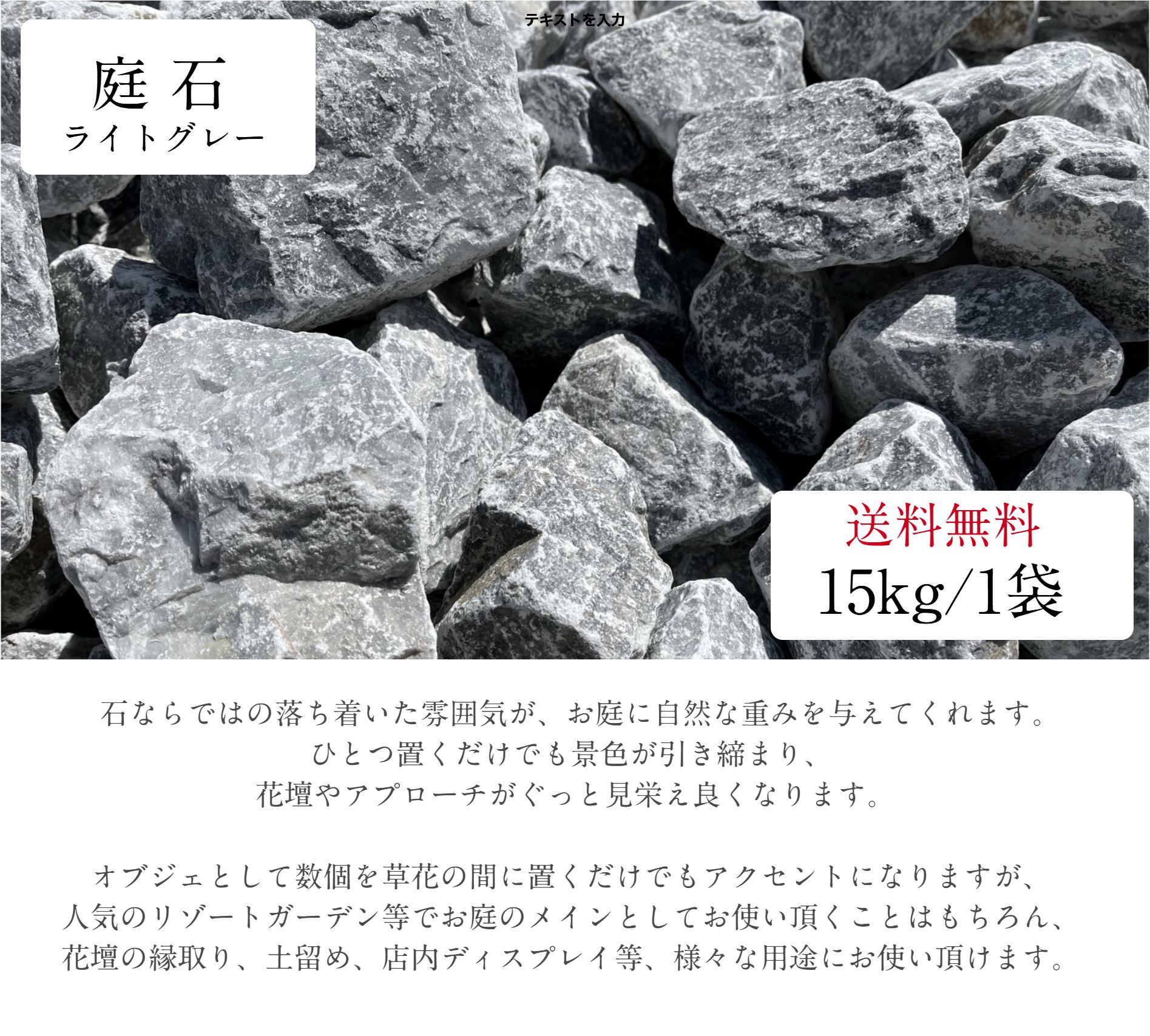 Rakuten - 【送料無料】庭石 ライトグレー 10mm〜200mm 15kg 砕石 割栗石 自然石 リゾートガーデン ドライガーデン おしゃれ 雑草対策 防草 防犯 玄関 門柱 花壇 ガーデニング