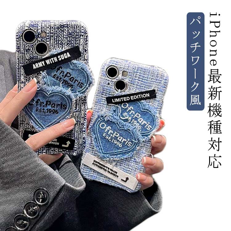 iPhoneケース スマホカバー デニム iPhone15 刺繍 ハート カバー パッチワーク風 スマホケース ケース デニム ケース スマホケース iPhone スマホケース 衝撃保護 ケース 耐衝撃 iPhone15Pro iPhone15ProMax iPhone14 iPhone13 iPhone12 英文字