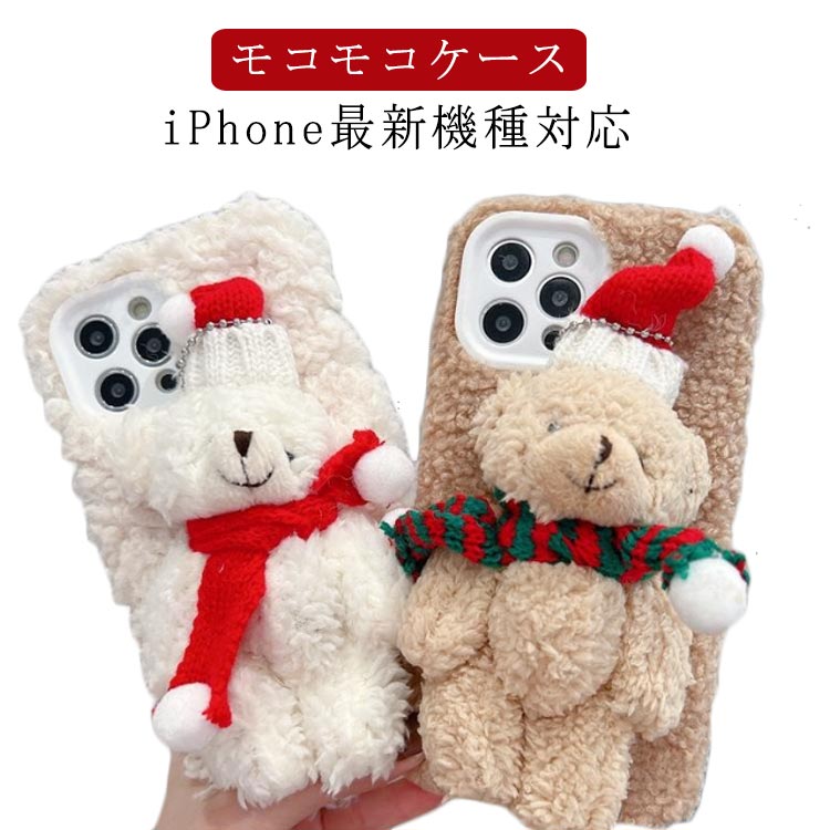 iPhone15 スマホケース サンタ帽子 ぬいぐるみ スマホケース ふわふわ クリスマス iPhone15Pro iPhone15ProMax iPhone15 熊 ケース 立体的 可愛い あったか ベア iPhoneケース もこもこ 秋冬 iPhone15Plus ケース クマさん iPhone14 ケース iPhone13 iPhone12 耐衝撃