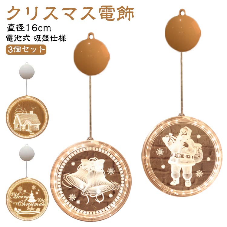 【商品名】クリスマス電飾【素材】アクリル、その他【サイズ】直径16cm【特徴】窓にかけやすい吸盤仕様のクリスマス電飾。暖かい光は、ロマンチックで楽しい気分を盛り上げて、家族や友達と素晴らしいクリスマスの雰囲気を楽しめます。ほかのクリスマス雑貨と並べて、いろいろな楽しみ方でクリスマスムードを盛り上げるユニークなコーナーに◎電源を気にせず様々な所に飾れる電池式。(電池は付属しておりません） サイズ 直径16cm サイズについての説明 【サイズ】直径16cm 素材 【素材】アクリル、その他 色 セット1 セット2 セット3 セット4 セット5 セット6 備考 ●サイズ詳細等の測り方はスタッフ間で統一、徹底はしておりますが、実寸は商品によって若干の誤差(1cm～3cm )がある場合がございますので、予めご了承ください。 ●製造ロットにより、細部形状の違いや、同色でも色味に多少の誤差が生じます。 ●パッケージは改良のため予告なく仕様を変更する場合があります。 ▼商品の色は、撮影時の光や、お客様のモニターの色具合などにより、実際の商品と異なる場合がございます。あらかじめ、ご了承ください。 ▼生地の特性上、やや匂いが強く感じられるものもございます。数日のご使用や陰干しなどで気になる匂いはほとんど感じられなくなります。 ▼同じ商品でも生産時期により形やサイズ、カラーに多少の誤差が生じる場合もございます。 ▼他店舗でも在庫を共有して販売をしている為、受注後欠品となる場合もございます。予め、ご了承お願い申し上げます。 ▼出荷前に全て検品を行っておりますが、万が一商品に不具合があった場合は、お問い合わせフォームまたはメールよりご連絡頂けます様お願い申し上げます。速やかに対応致しますのでご安心ください。