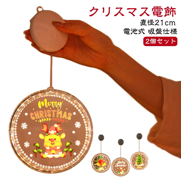 【商品名】クリスマス電飾【素材】アクリル、その他【サイズ】直径21cm【特徴】窓にかけやすい吸盤仕様のクリスマス電飾。暖かい光は、ロマンチックで楽しい気分を盛り上げて、家族や友達と素晴らしいクリスマスの雰囲気を楽しめます。ほかのクリスマス雑貨と並べて、いろいろな楽しみ方でクリスマスムードを盛り上げるユニークなコーナーに◎電源を気にせず様々な所に飾れる電池式。(電池は付属しておりません） サイズ ギフト 鈴 ツリー 雪だるま サンタ 馴鹿 サイズについての説明 【サイズ】直径21cm 素材 【素材】アクリル、その他 色 ギフト 鈴 ツリー 雪だるま サンタ 馴鹿 備考 ●サイズ詳細等の測り方はスタッフ間で統一、徹底はしておりますが、実寸は商品によって若干の誤差(1cm～3cm )がある場合がございますので、予めご了承ください。 ●製造ロットにより、細部形状の違いや、同色でも色味に多少の誤差が生じます。 ●パッケージは改良のため予告なく仕様を変更する場合があります。 ▼商品の色は、撮影時の光や、お客様のモニターの色具合などにより、実際の商品と異なる場合がございます。あらかじめ、ご了承ください。 ▼生地の特性上、やや匂いが強く感じられるものもございます。数日のご使用や陰干しなどで気になる匂いはほとんど感じられなくなります。 ▼同じ商品でも生産時期により形やサイズ、カラーに多少の誤差が生じる場合もございます。 ▼他店舗でも在庫を共有して販売をしている為、受注後欠品となる場合もございます。予め、ご了承お願い申し上げます。 ▼出荷前に全て検品を行っておりますが、万が一商品に不具合があった場合は、お問い合わせフォームまたはメールよりご連絡頂けます様お願い申し上げます。速やかに対応致しますのでご安心ください。