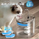 自動給水器 猫 犬 水飲み器 ペット 自動 給水器 自動水やり器 自動水やり機 水飲み器 みずのみ器 猫 水ペット給水器 ペット自動給水器 蛇口式浄水1.8L 超静音 循環式 透明 ウォーター 猫用 犬用 おしゃれ ねこ 自動補水 フィルター2枚セット