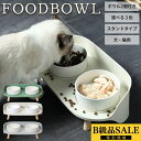 【B級品・特別価格】ペット フードボウル スタンドセット 猫 犬 猫用食器 犬用食器 餌入れ 高さのある フードスタンド セラミック製 フードボール 食器 おし...