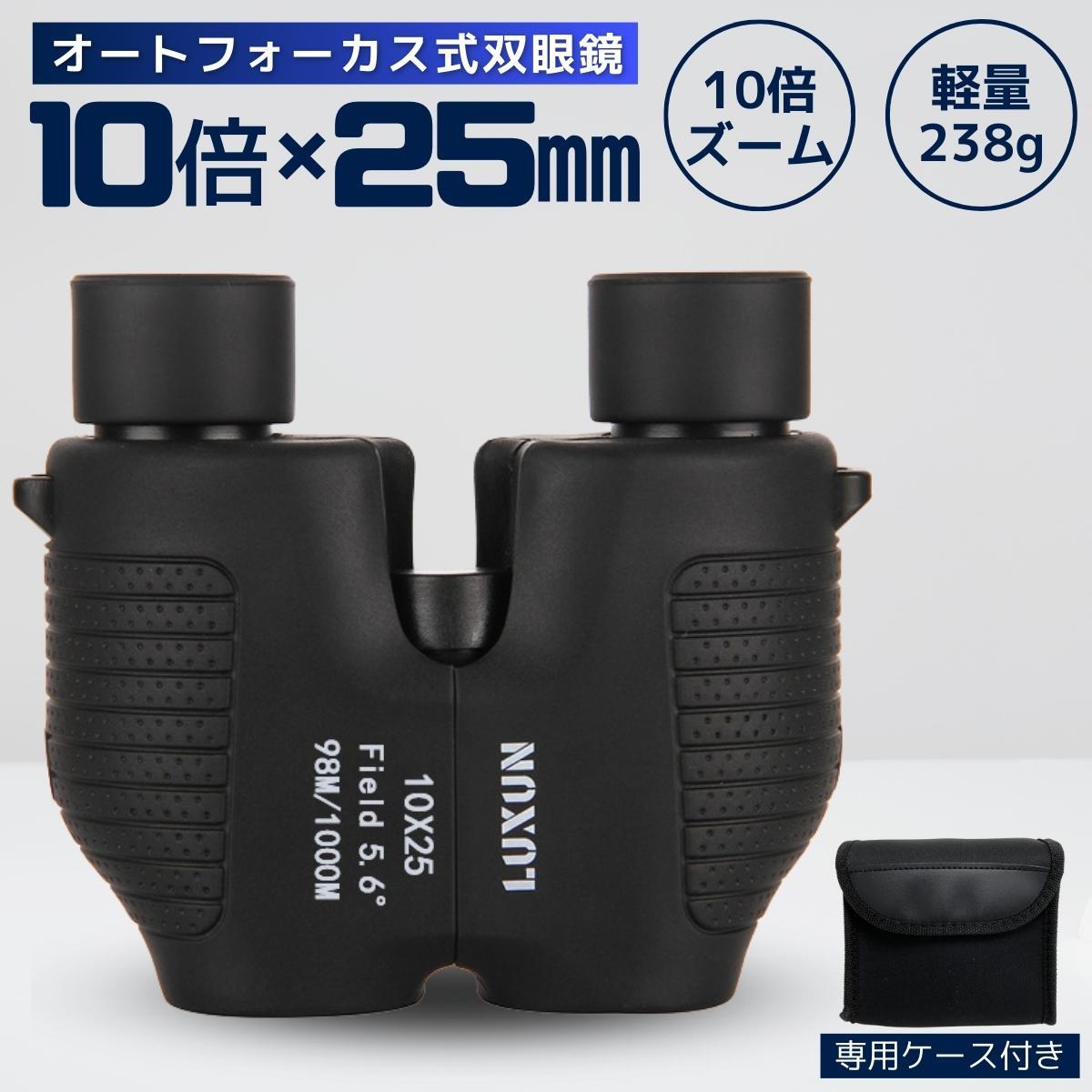 双眼鏡 コンサート 高倍率 10倍 オートフォーカス フリーフォーカス ライブ コンパクト 25口径 軽量 オペラグラス 運動会 ライブ スポーツ観戦 自然観察 バードウォッチング 望遠鏡 ブラック 黒のサムネイル