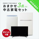 【ポイント5倍★9/4-9/11スーパーセール要エントリー!】【送料＆設置費無料】一人暮らし 中古家電3点セット (冷蔵庫/洗濯機/液晶テレビ32インチ) 単身 新生活 学生 引越 おすすめ 小型 格安 激安 リサイクル 中古 家具 家電セット