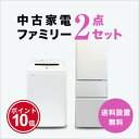 【5/1】★ワンダフルデー×ポイント10倍・フラッシュクーポン★要エントリー★【送料&設置費無料】新生活 中古家電2点ファミリーセット (3ドア冷蔵庫/洗濯機)