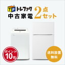 【5/1】★ワンダフルデー×ポイント10倍・フラッシュクーポン★要エントリー★【送料&設置費無料】一人暮らし 中古家電2点セット (冷蔵庫80〜120L/洗濯機...