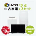 【5/1】★ワンダフルデー×ポイント10倍・フラッシュクーポン★要エントリー★【送料&設置費無料】一人暮らし 中古家電3点セット (冷蔵庫/洗濯機/液晶テレビ3...