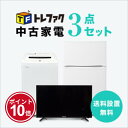 【5/1】★ワンダフルデー×ポイント10倍・フラッシュクーポン★要エントリー★【送料&設置費無料】一人暮らし 中古家電3点セット (冷蔵庫80〜120L/洗濯機...